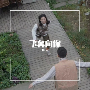 飞奔向你