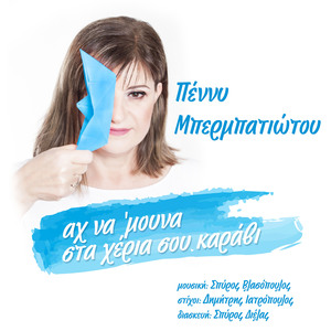 Ah Na'mouna Sta Heria sou Karavi