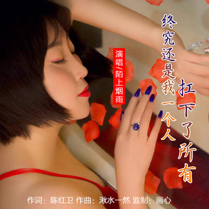 终究还是我一个人扛下了所有