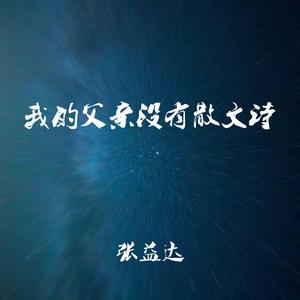 我的父亲没有散文诗（翻自 张益达）