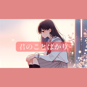 君のことばかり