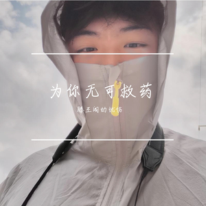 为你无可救药