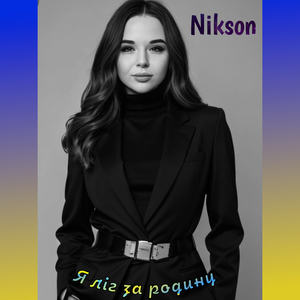 Я ліг за родину