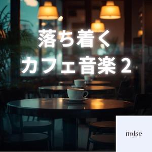 朝カフェで聴く落ち着いた仕事音楽