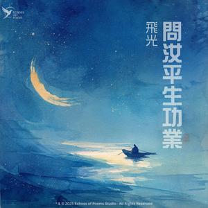 浣溪沙·游蘄水清泉寺 (Who Says Youth Comes But Once)