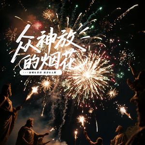 众神放的烟花