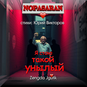 Я стою такой унылый