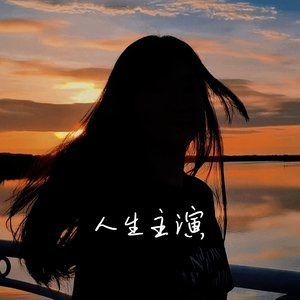 人生主演