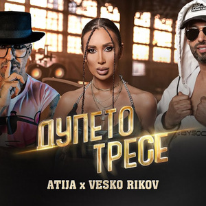 Дупето тресе