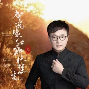 都说缘分那天注定 (Live)