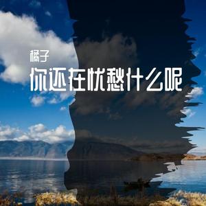 你还在忧愁什么呢