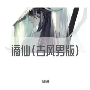 谪仙(古风男版)