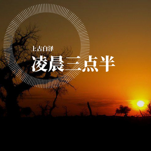 凌晨三点半的夜晚