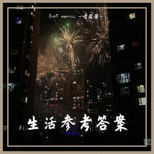 生活参考答案(Prod.Gr33nart Beats)