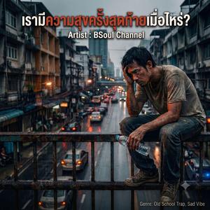 เรามีความสุขครั้งสุดท้ายเมื่อไหร่