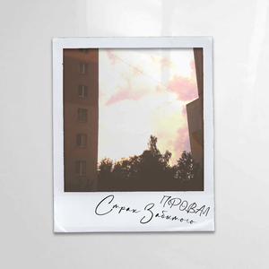 Страх забытого