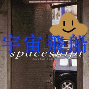 宇宙飛船 (Daoling Remake)