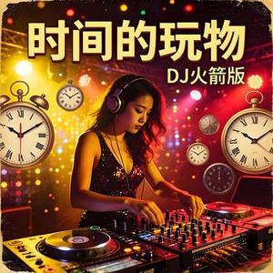 时间的玩物 (DJ火箭版)