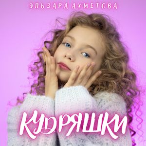 Кудряшки