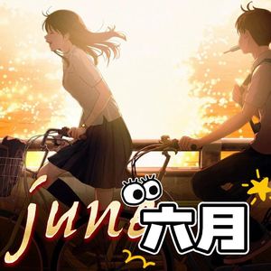 六月