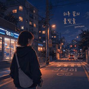 하나둘 꺼지는 불빛