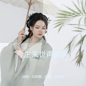 汪利丹 - 今生来世再续缘-伴奏