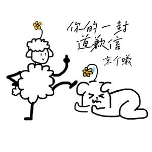 你的一封道歉信