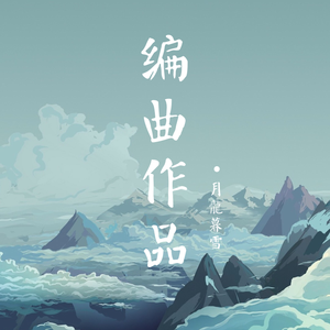 《魔道祖师》群像——临歧久别歌（纯歌版）