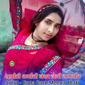 शर्माती शर्माती नंबर लेगी गणगौर