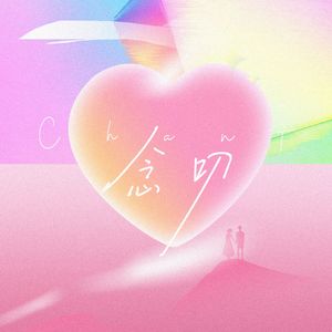 念叨