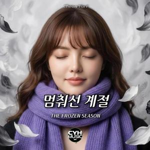 멈춰선 계절 (feat. Cheon Yuri)