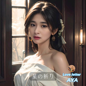 星の祈り (The Story)