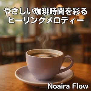 アーバンブレンドが奏でるチルサウンド