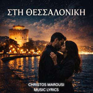 ΣΤΗ ΘΕΣΣΑΛΟΝΙΚΗ