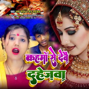 Kahma Se Debai Dahejwa