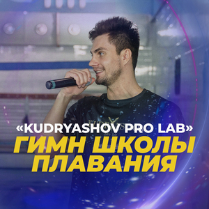 Гимн школы плавания «Kudryashov Pro Lab»