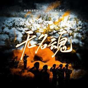 无名魂 伴奏