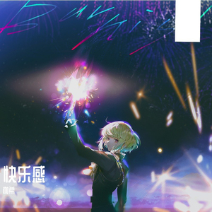 累但也要保持微笑 (Remix)