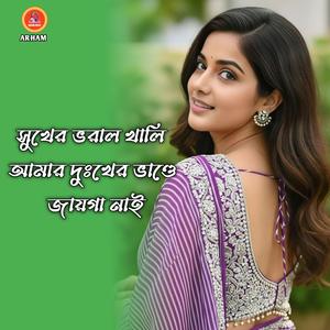 সুখের ভরাল খালি আমার দুঃখের ভাণ্ডে জায়গা নাই