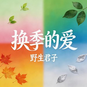 换季的爱