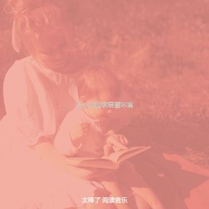 微妙的好书心情