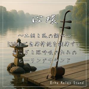 二胡が奏でる心の律—自律神経を整える瞑想サウンド