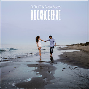 Вдохновение