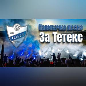 Песна за "FK Teteks"