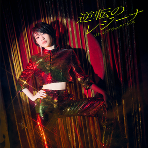 逆転のレジーナ