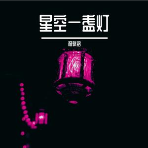 星空一盏灯
