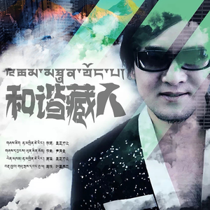 和谐藏人