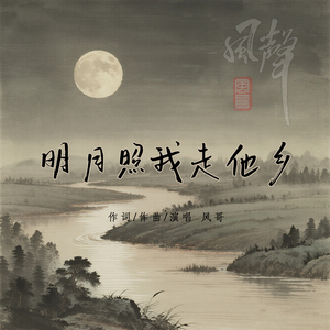 明月照我走他乡