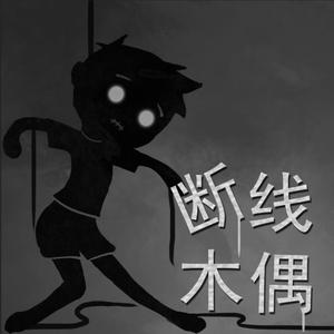 断线木偶