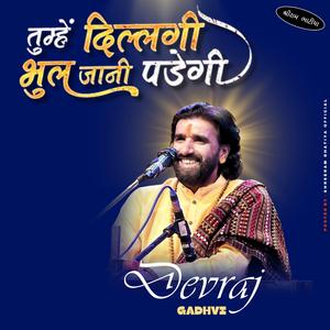 તુમ્હે દિલ લગી હૈ || DEVRAJ GADHVI(NANO DERO) || TuMhe Dil LaGi He, #ShreeRamBhatiya, #Bhajan, #Devrajgadhviofficial.